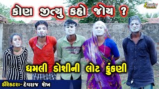 Lot Fukni  Gujarati Comedy 2024  Jayvir Studio Chotila  Gujarati Live ગુજરાતી Diwali Live [upl. by Kylynn]