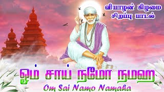 Shirdi Saibaba Song  Tamil Sai Baba Songs  Tamil Lyrics Video  Thursday Powerful Songs  HD [upl. by Nitnilc]