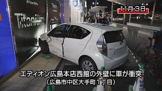 エディオン広島本店西館の外壁に車が衝突、車道での事故後（広島市中区大手町１丁目） [upl. by Nehemiah]