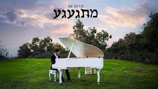 Avraham Azan  Mitgagea  אברהם אזן  מתגעגע [upl. by Ammeg85]