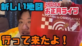 新しい地図の『NAKAMA to OSHOGATSU （お正月）～2024年もよろしく！』ライブに行って来ました！！たくさん語らせて頂きます！！ [upl. by Demeyer350]