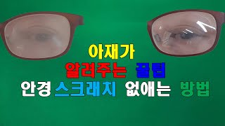 아재가 알려주는 꿀팁 ㅣ 안경 스크래치 없애는 방법 [upl. by Florance]