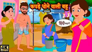 कपड़े धोने वाली बहु  Kids videohindi kahimoralstories hindikahani newstory funnyvideos [upl. by Ramiah472]