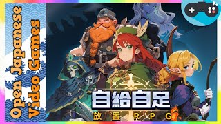 🔴自給自足勇者：放置RPG（SelfService Knight  放置RPG） 20240808 Android  IOS Games APK [upl. by Nanyt]