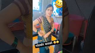 भांडखोर बायको 🤣 शेवट बघायला विसरू नका 😜 comedy funny youtubeshorts trending shorts marathi [upl. by Judas181]