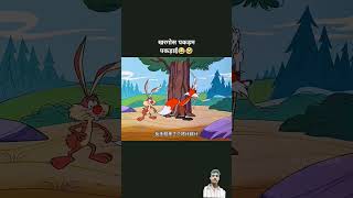 लोमड़ा चला शिकार पे funny comedy cartoon shortvideo youtubeshorts trending [upl. by Fidelio]