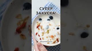 Супер закуска [upl. by Adekram]