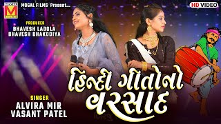 હિન્દી ગીતોનો વરસાદ  Alvira Mir  Vasant Patel  Hindi Songs [upl. by Ralph]