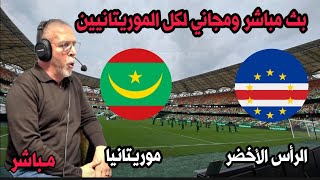 بث مباشر مباراة الراس الاخضر و موريتانيا كاس امم افريقيا 2024live Mauritanie vs CapVert [upl. by Premer507]