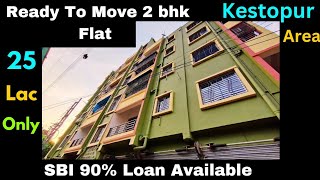 Flat Sell in kestopur area only 25 lac 2 bhk ready to move flat SBI Loan Available 90 6289350259 [upl. by Aihsoj]