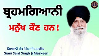 ਬ੍ਰਹਮਗਿਆਨੀ ਮਨੁੱਖ ਕੌਨ ਹਨ ll Who are Brahmgyani  ll Maskeen Ji [upl. by Edmund]