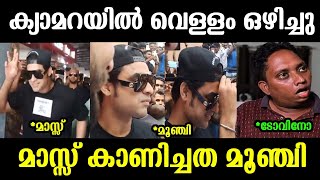 മാസ്സ് കാണിക്കാൻ പോയതാ അടപടലം മൂഞ്ചി🤣Tovino media issueTroll malayalam [upl. by Inoy]