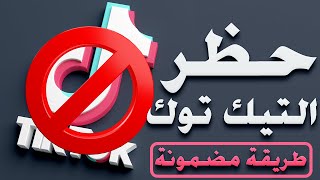 حجب تطبيق tiktok من الراوتر  حظر تطبيق التيك نوك من الهاتف [upl. by Junia]