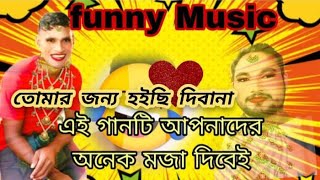 Romantic song 🥰 বাংলা গান🤣💯 মজা আসবেইOre Vindeshi Nagor Ruper KonnaPTOfficialSadsong [upl. by Trembly880]