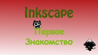 Inkscape обзор и основные функции [upl. by Akcirre]