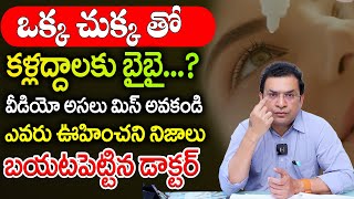 Dr Movva Srinivas  ఒక్క చుక్క తో కళ్లద్దాలకు బైబైఇదినిజమేనా  truth about PresVu View Eye Dropes [upl. by Avert9]