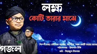 লক্ষ কোটি তারার মাঝে  বাংলা গজল  lokkho koti tarar majha  Bangla Nasheed  Risalat tv present [upl. by Hartnett]