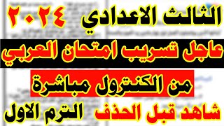 حل امتحان اللغة العربية للصف الثالث الإعدادي الترم الأول2024  امتحان رقم ٢ [upl. by Namsu545]