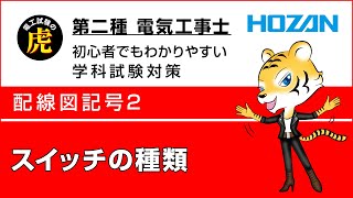 スイッチの種類配線図記号2 第二種電気工事士学科試験解説 [upl. by Luigi]