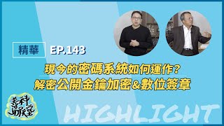 【精華】現今的密碼系統如何運作？解密公開金鑰加密amp數位簽章｜善科聊天室S01 EP143｜20230827 [upl. by Vergos946]