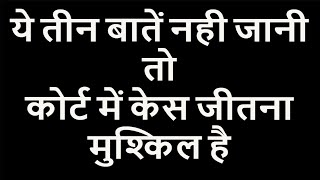 3 Things You Must Know to Win in the Court ACT  FACT  TACT Advocate Subodh Gupta Video No147 [upl. by Snowber]