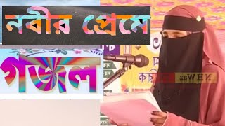 নবি তোমার নাম শুনিয়া পাগল হলাম আমি সম্পূর্ণ নতুন গজল দিনোনাথপুরN H WAZ TV YOUTUBE SUBSCRIBE [upl. by Harias]