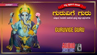 Nithya Prarthane Series  Guruvige Guru  Lord Ganesha Bhakthi Geethegalu  Kannada Devotional Songs [upl. by Stewart406]