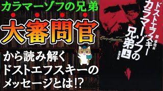 【10分で解説】ドストエフスキー『カラマーゾフの兄弟』｜大審問官のシーンを解説 [upl. by Cyn]