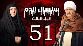 Selsal El Dam Part 3 Eps  51  مسلسل سلسال الدم الجزء الثالث الحلقة [upl. by Artiek]