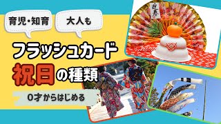 【祝日を覚えよう！】知育フラッシュカード（国民の祝日一覧） ひらがな 幼児向け お勉強 子ども向け 日本語教育 育児 子供 [upl. by Elli]