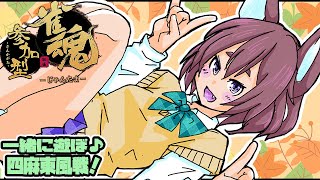 【四麻東風参加型】雀魂初心者と1局どうぞ✨【初見優先1枠あり】 [upl. by Barn898]