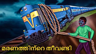 മരണത്തിന്റെ തീവണ്ടി  Malayalam Stories  Bedtime Stories  Horror Stories in Malayalam [upl. by Kally]