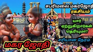 சபரிமலை ஐயப்பன் கோயிலில் மகர ஜோதி காட்சி  Sabarimalai Makara Jyothi [upl. by Rabjohn]