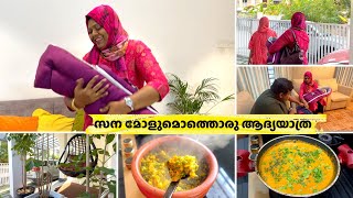 ഇന്ന് വളരെ സന്തോഷത്തിലാണ്  സന മോളുമൊത്തൊരു ആദ്യയാത്ര  വ്യത്യസ്ത രുചിയോടൊരു ഉച്ചയൂണ്  Salu Kitchen [upl. by Kaz185]