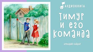 Тимур и его команда  Аудиокнига  Аудио рассказы [upl. by Persas]