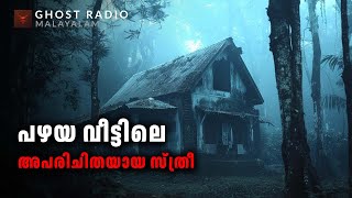 പഴയ വീട്ടിലെ അപരിചിതയായ സ്ത്രീ  horror story malayalam  ghost story malayalam [upl. by Ardnahs892]