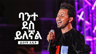 ባንተ ደስ ይለኛል  ይስሃቅ ሰዲቅ  Bante Des Yilegnal  Yishak Sedik Live Worship [upl. by Ellicec604]