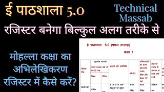 ई पाठशाला 50 का रजिस्टर बनेगा अलग तरीके से मोहल्ला कक्षा का अभिलेखीकरण epathshala 50 diary [upl. by Ck]