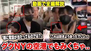 BTSグクNYの空港でもみくちゃ状態に何が危なかった？動画で全編解説【緊急速報】 [upl. by Trubow721]