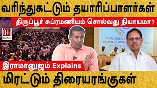 Theatre Owners Issue  திருப்பூர் சுப்ரமணியம் சொல்வது நியாயமா  Ramanujam Explains [upl. by Longwood]