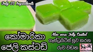 කෝමාරිකා ජෙලි කස්ටඩ්  Aloe vera Jelly Custed For curing gastritis  Healthy Food Guide [upl. by Edmonda290]