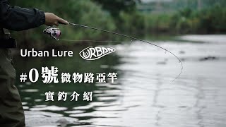 實測開箱｜UrbanLure 城市路亞竿零號竿 Urban Lure Rod 0 Product Introduction [upl. by Willis]