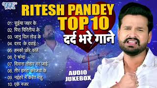 दर्द भरे गाने  Ritesh Pandey Top10 Sad Song Collection  Hits Of Ritesh Pandey  New Sad Song [upl. by Ytsud]