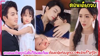 เธอถูกบังคับให้ผสมเทียม ต้องมาอุ้มท้องลูกCEOพันล้านสายฟ้าแลบ เขาอบอุ่นคลั่งรักเธอหนัก ตอนนเดียวจบ [upl. by Rostand]