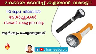 ടോർച്ച് സ്വയം ശരിയാക്കാം പത്തുരൂപ ചിലവിൽ How To Service Torch Light Electronics malayalam [upl. by Neelyam]