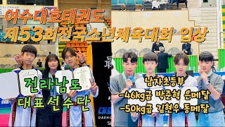 ✨제53회전국소년체육대회✨ 여수대호태권도 입상 하이라이트영상🥋  6개월간의 노력 “결과로 과정을 증명하다” 46kg급 박준혁 50kg급 김현우 [upl. by Annaoi]