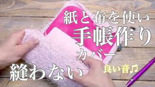 もこもこ手帳カバー作り♫トレーシングペーパー仕込みます♪【作業動画】 [upl. by Barrie]