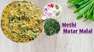 Methi Matar Malaiमेथी मटर मलाई methi malai matar मेथी मटर मलाई banane ki vidhi [upl. by Chicoine]