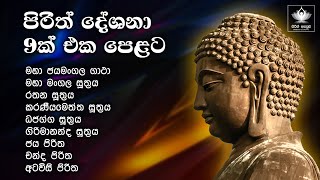 පිරිත් දේශනා 09 ක් එක පෙළට  09 pirith Collection  Pirith Deshana  Seth Pirith [upl. by Arline]