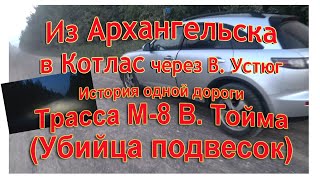 Путешествие из Архангельска в Котлас трасса М8 ВТойма на машине по России АвтоОтдых178 [upl. by Lewis]